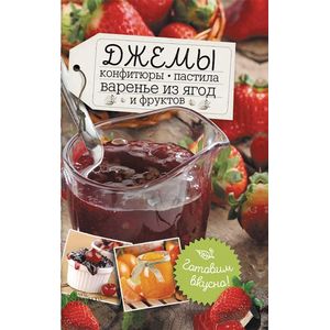 Джемы, конфитюры, пастила, варенье из ягод и фруктов. Готовим вкусно! Джемы, конфитюры, пастила, варенье из ягод и фруктов. Готовим вкусно!