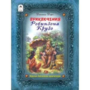 Приключения Робинзона Крузо Приключения Робинзона Крузо