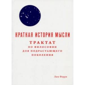 Краткая история мысли. Трактат по философии Краткая история мысли. Трактат по философии