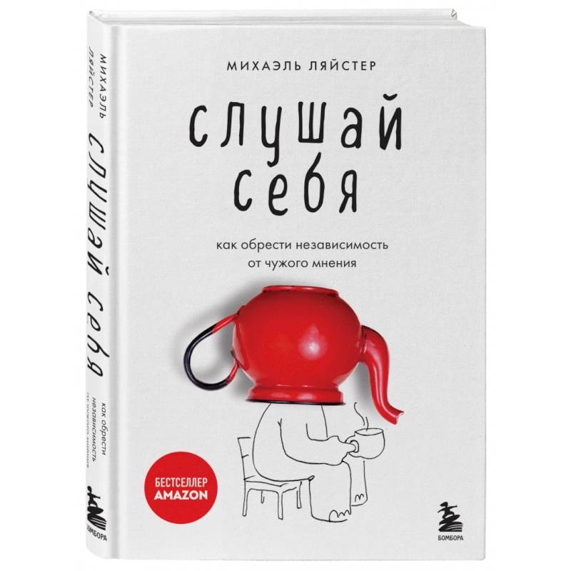 Слушай себя. Как обрести независимость от чужого мнения Слушай себя. Как обрести независимость от чужого мнения