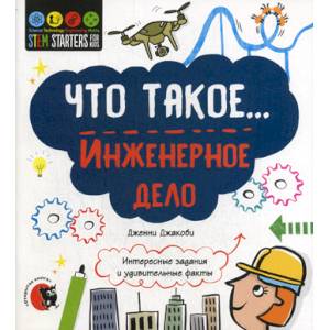 Что такое... Инженерное дело Что такое... Инженерное дело