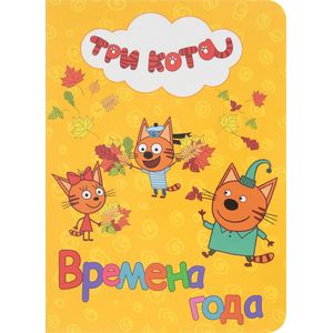 Времена года Времена года