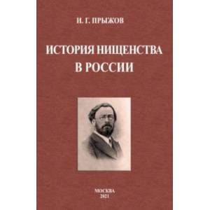 История нищенства в России История нищенства в России
