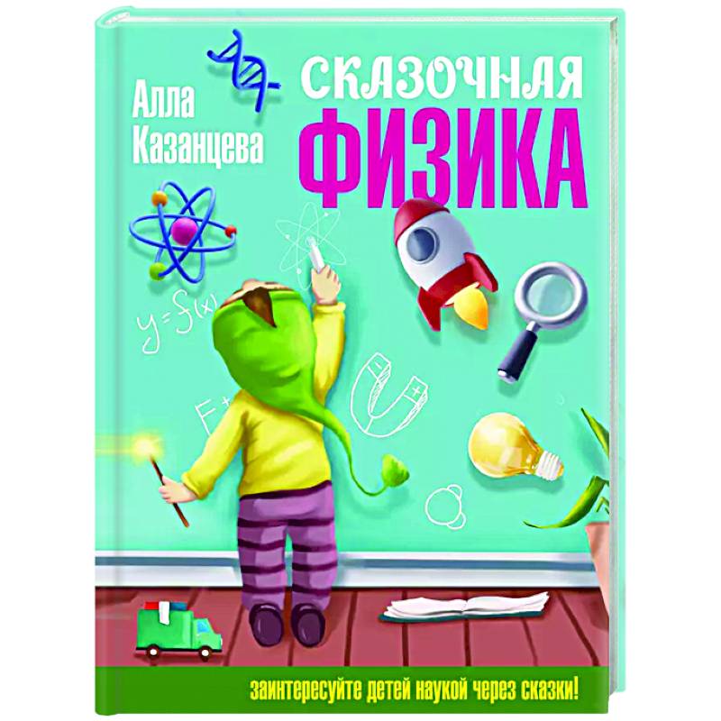 Сказочная физика Сказочная физика