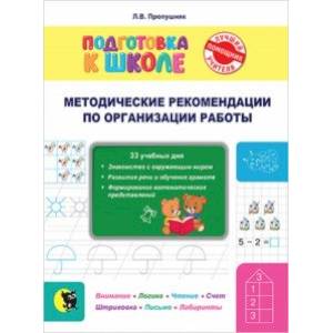 Подготовка к школе. Методические рекомендации по организации занятий и по работе с тетрадью Подготовка к школе. Методические рекомендации по организации занятий и по работе с тетрадью