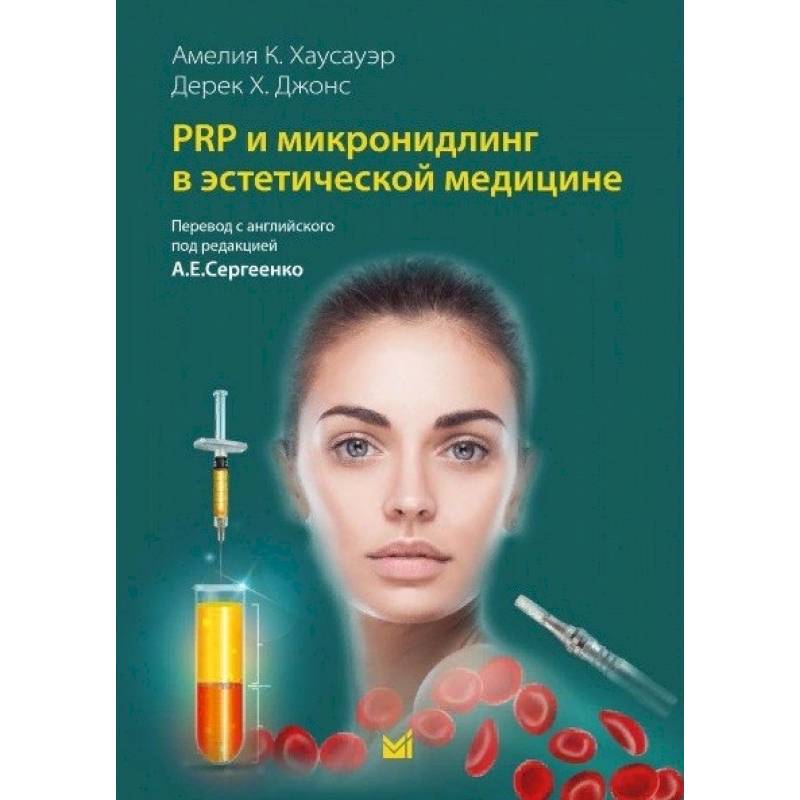 PRP и микронидлинг в эстетической медицине PRP и микронидлинг в эстетической медицине