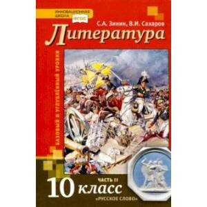 Литература. 10 класс. Учебник. В 2-х частях. Часть 2. Базовый и Углубленный уровень. ФГОС Литература. 10 класс. Учебник. В 2-х частях. Часть 2. Базовый и Углубленный уровень. ФГОС