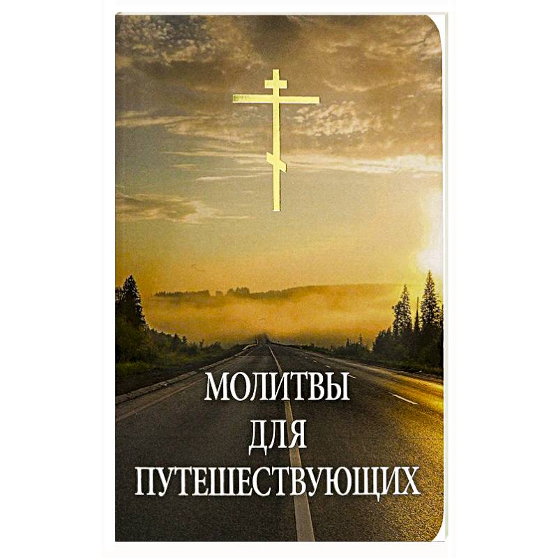 Молитвы для путешествующих Молитвы для путешествующих