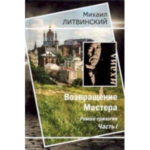 Возвращение Мастера. Часть I Возвращение Мастера. Часть I