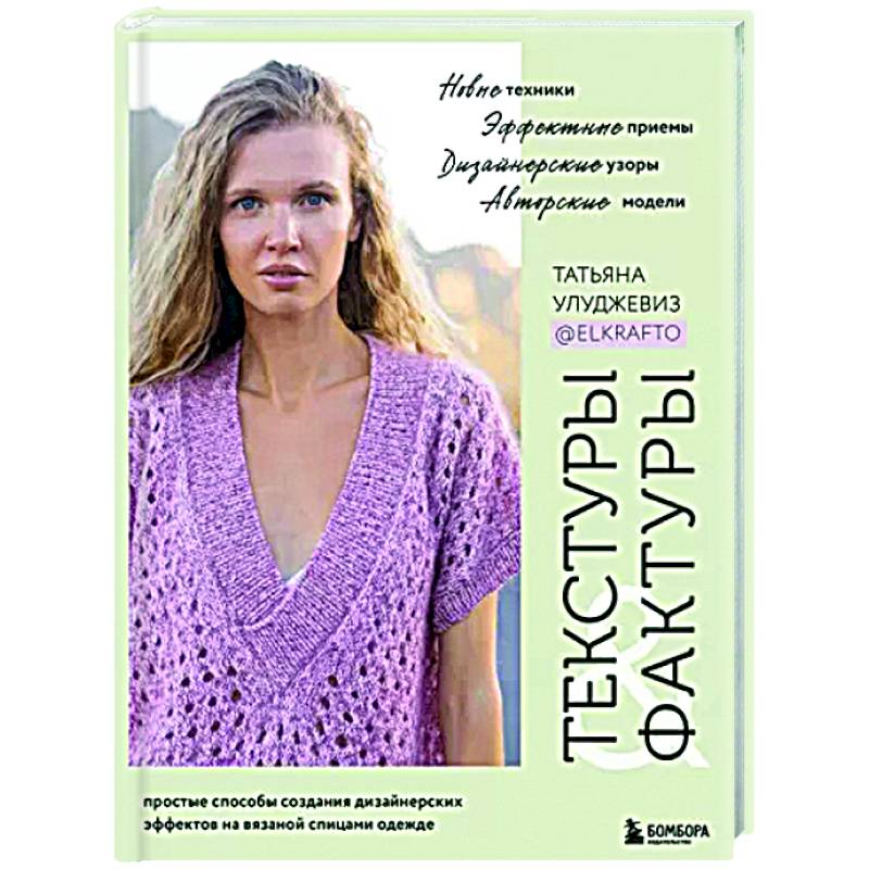 Текстуры и фактуры. Простые способы создания дизайнерских эффектов на вязаной спицами одежде Текстуры и фактуры. Простые способы создания дизайнерских эффектов на вязаной спицами одежде