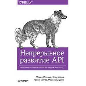 Непрерывное развитие API. Правильные решения в изменчивом технологическом ландшафте Непрерывное развитие API. Правильные решения в изменчивом технологическом ландшафте