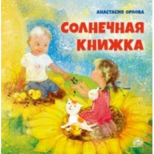 Солнечная книжка Солнечная книжка