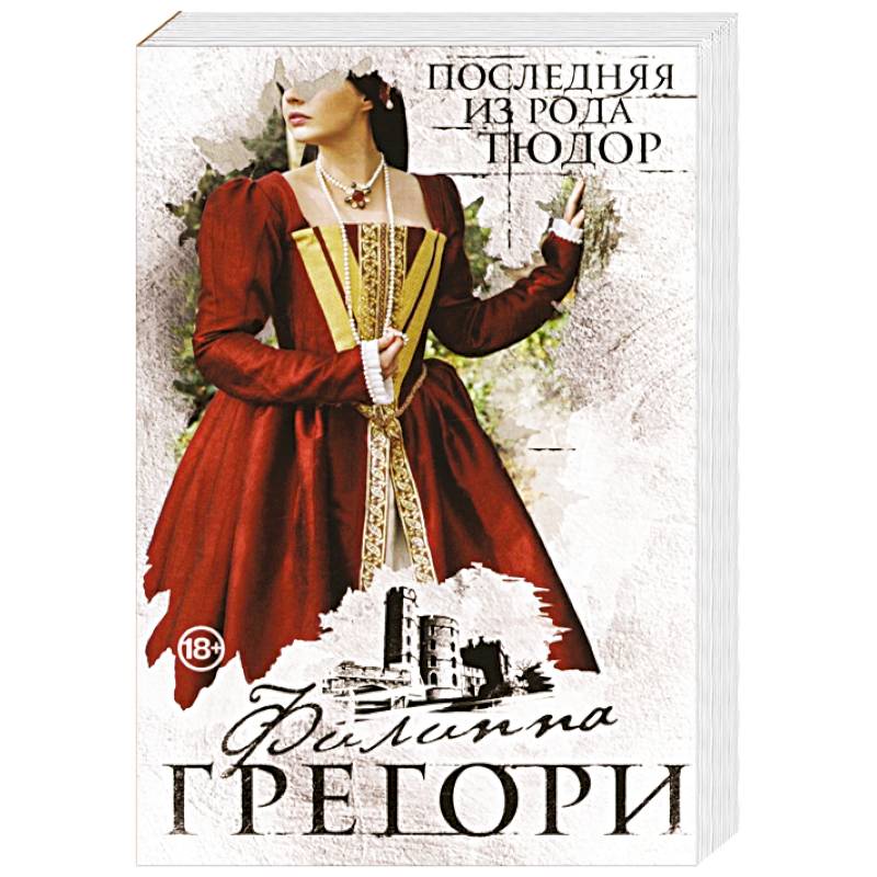 Последняя из рода Тюдор Последняя из рода Тюдор