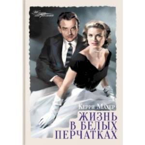 Жизнь в белых перчатках Жизнь в белых перчатках