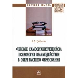 'Человек самоорганизующийся'. Психология взаимодействия в сфере высшего образования. Монография 'Человек самоорганизующийся'. Психология взаимодействия в сфере высшего образования. Монография