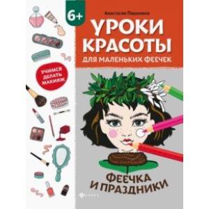 Уроки красоты для маленьких феечек. Феечка и праздники. Книжка-раскраска Уроки красоты для маленьких феечек. Феечка и праздники. Книжка-раскраска