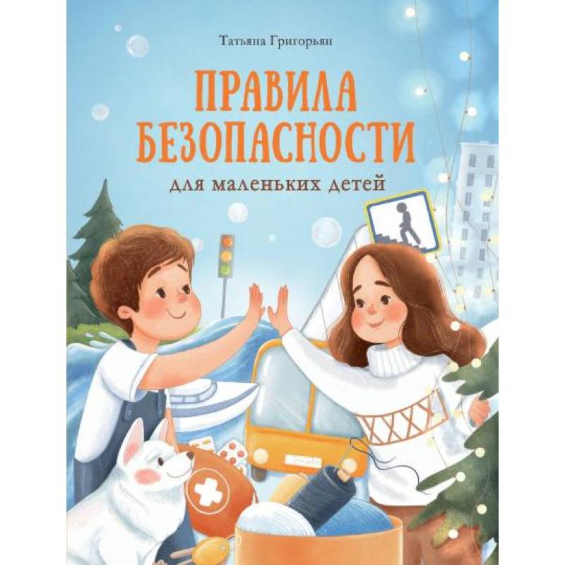 Правила безопасности для маленьких детей Правила безопасности для маленьких детей