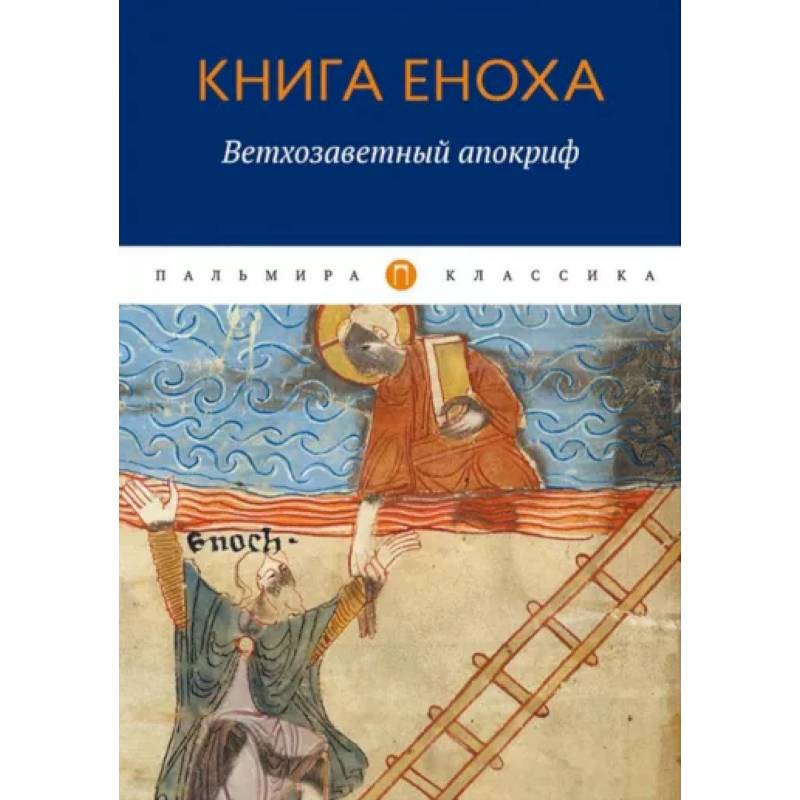 Книга Еноха. Ветхозаветный апокриф Книга Еноха. Ветхозаветный апокриф