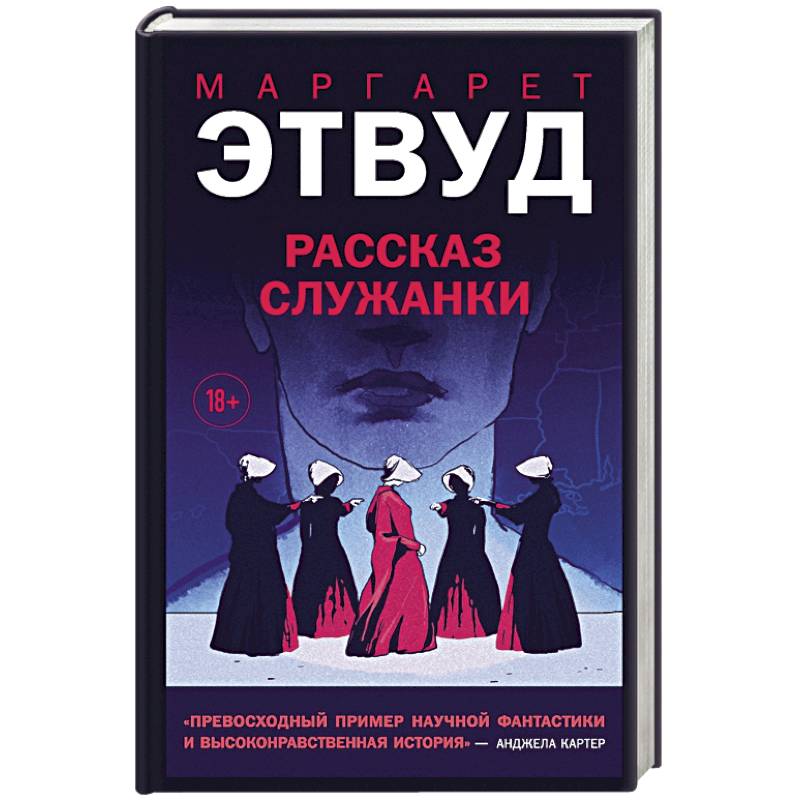 Рассказ Служанки Рассказ Служанки