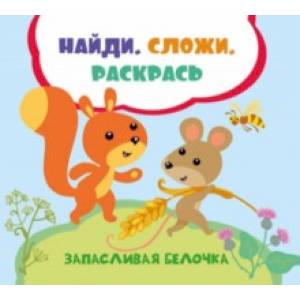 Запасливая белочка Запасливая белочка