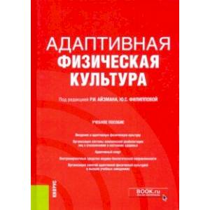 Адаптивная физическая культура. Учебное пособие Адаптивная физическая культура. Учебное пособие