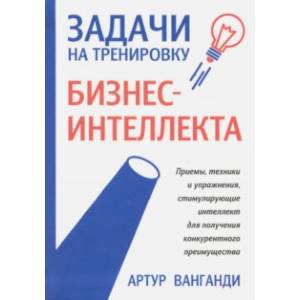Задачи на тренировку бизнес-интеллекта Задачи на тренировку бизнес-интеллекта