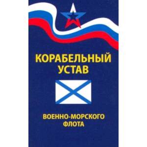 Корабельный устав Военно-Морского Флота Корабельный устав Военно-Морского Флота