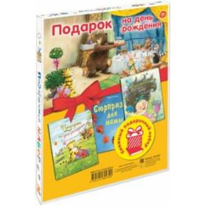 Подарок на день рождения. Подарочный набор из 3-х книг Подарок на день рождения. Подарочный набор из 3-х книг