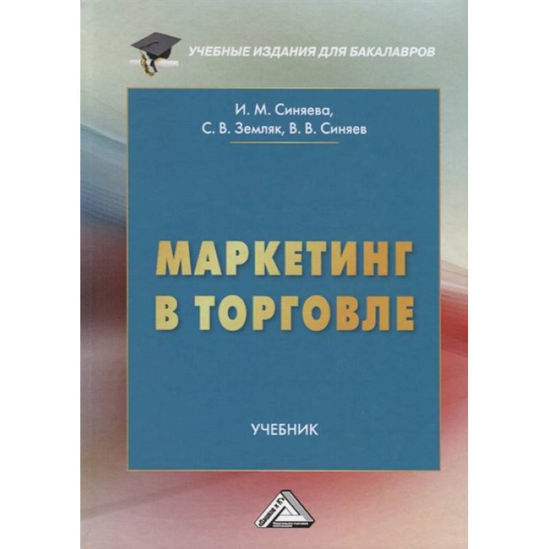 Маркетинг в торговле: Учебник Маркетинг в торговле: Учебник