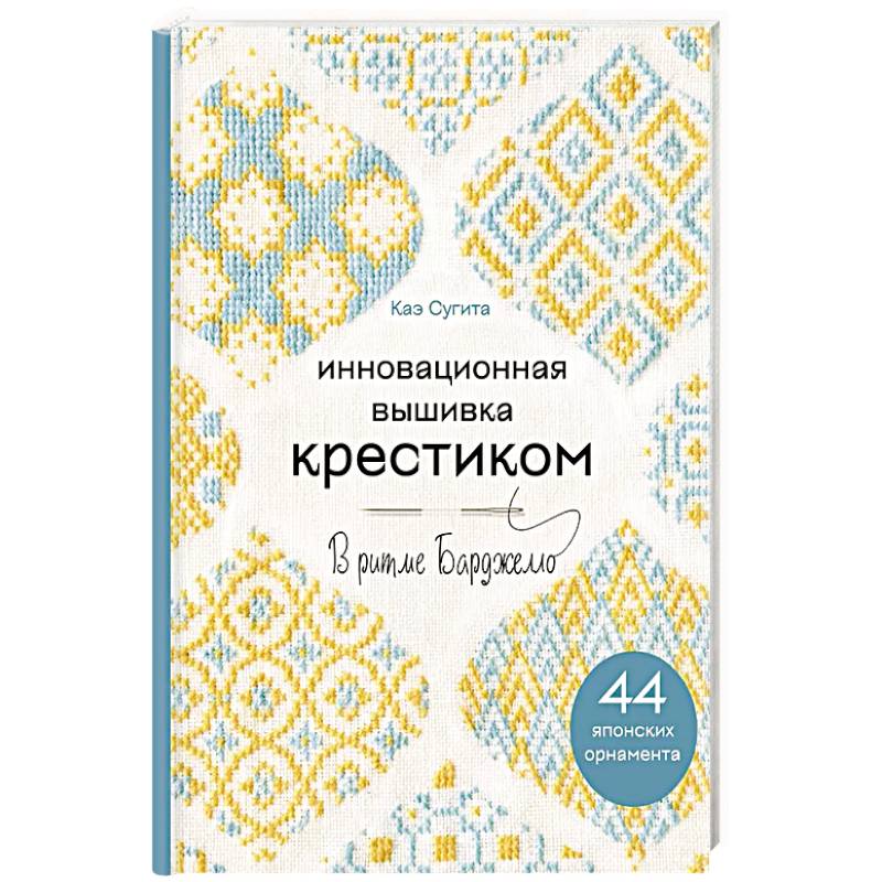 Инновационная вышивка крестиком. В ритме БАРДЖЕЛЛО. 44 японских орнамента Инновационная вышивка крестиком. В ритме БАРДЖЕЛЛО. 44 японских орнамента