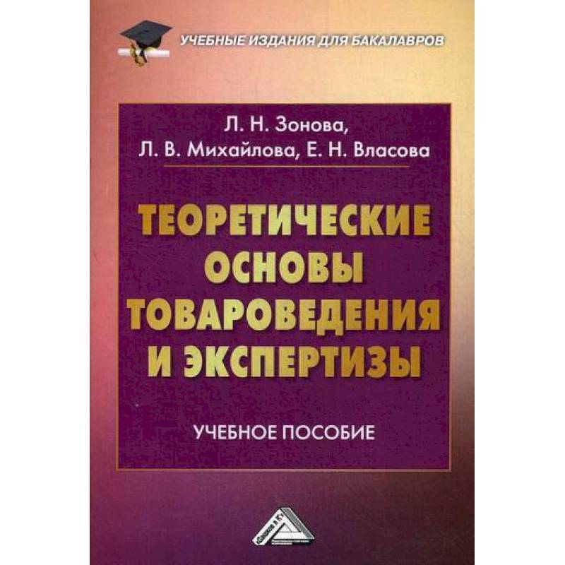 Теоретические основы товароведения и экспертизы Теоретические основы товароведения и экспертизы