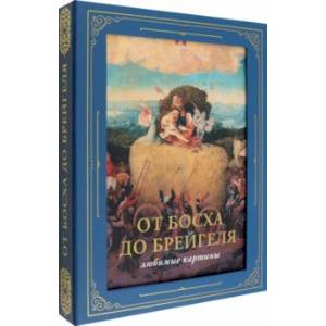 От Босха до Брейгеля. Любимые картины От Босха до Брейгеля. Любимые картины