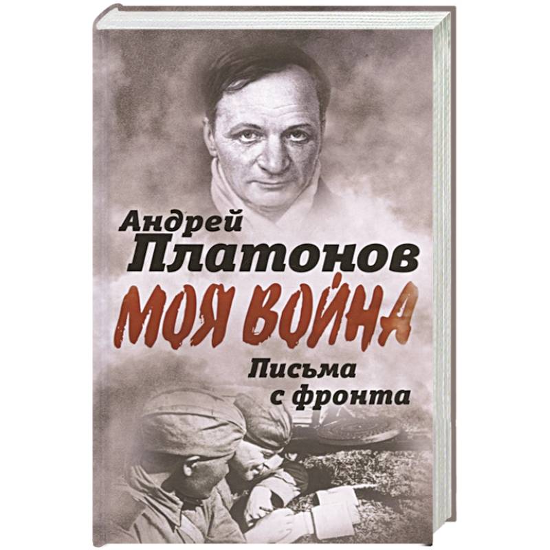 Письма с фронта. 'Я видел страшный лик войны' Письма с фронта. 'Я видел страшный лик войны'