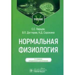 Нормальная физиология: учебник