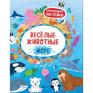 Веселые животные. Море. Книжка с наклейками Веселые животные. Море. Книжка с наклейками