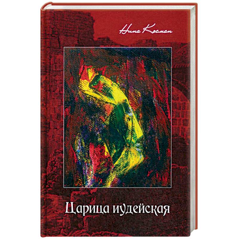 Царица иудейская Царица иудейская