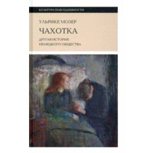Чахотка. Другая история немецкого общества Чахотка. Другая история немецкого общества