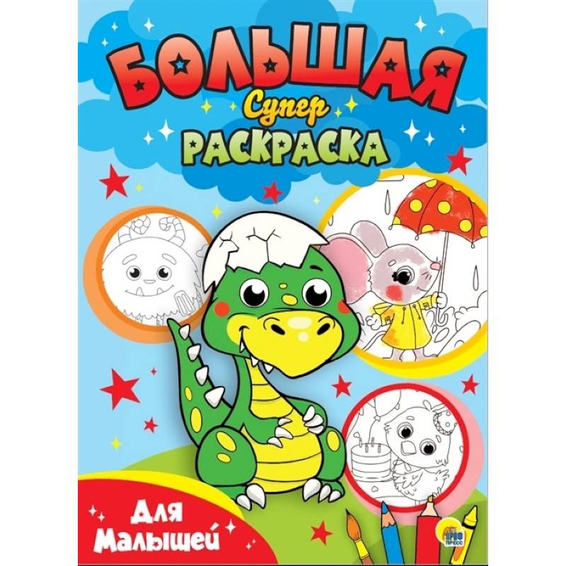 Большая суперраскраска. Для малышей