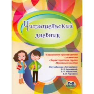 Читательский дневник. 7-8 классы. Содержание произведений с отзывами. Характеристики героев Читательский дневник. 7-8 классы. Содержание произведений с отзывами. Характеристики героев