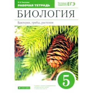 Биология. Бактерии, грибы, растения. 5 класс. Рабочая тетрадь к учебнику В.В. Пасечника Биология. Бактерии, грибы, растения. 5 класс. Рабочая тетрадь к учебнику В.В. Пасечника