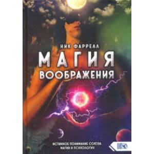 Магия воображения. Истинное понимание союза магии и психологии Магия воображения. Истинное понимание союза магии и психологии