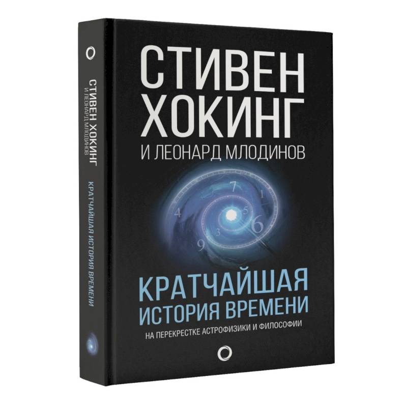 Кратчайшая история времени Кратчайшая история времени