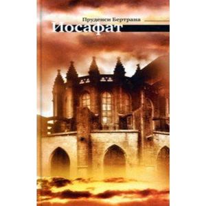 Иосафат Иосафат