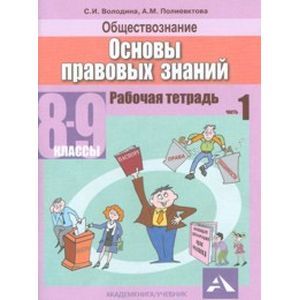 Обществознание 8-9 класс Часть 1. Основы правовых  знаний Обществознание 8-9 класс Часть 1. Основы правовых  знаний