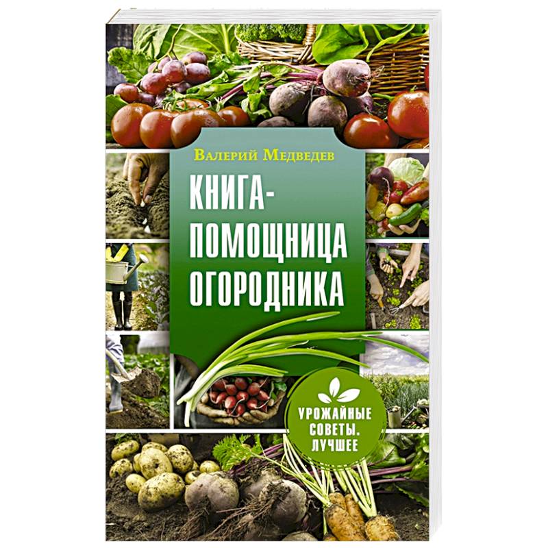 Книга-помощница огородника Книга-помощница огородника