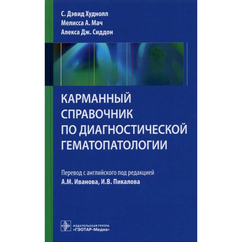 Карманный справочник по диагностической гемотологии Карманный справочник по диагностической гемотологии