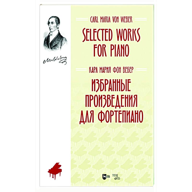 Избранные произведения для фортепиано. Ноты Избранные произведения для фортепиано. Ноты