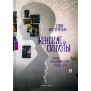 Женские силуэты. Статьи и воспоминания (1910-1930) Женские силуэты. Статьи и воспоминания (1910-1930)