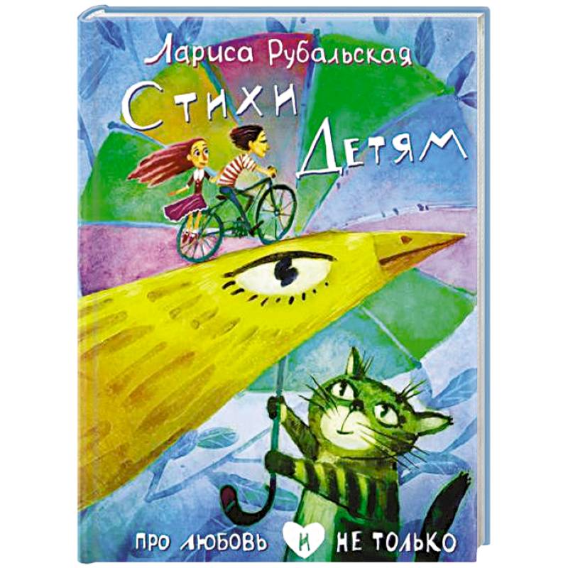 Стихи детям. Про любовь и не только Стихи детям. Про любовь и не только