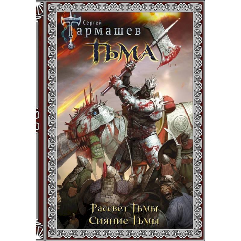 Тьма. Рассвет Тьмы. Сияние Тьмы Тьма. Рассвет Тьмы. Сияние Тьмы